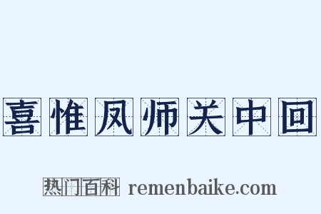 喜惟凤师关中回是什么意思的图片